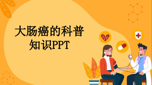 大肠癌的科普知识PPT