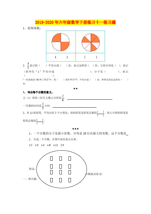 2019-2020年六年级数学下册练习十一练习题