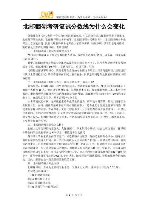 北邮翻硕考研复试分数线为什么会变化