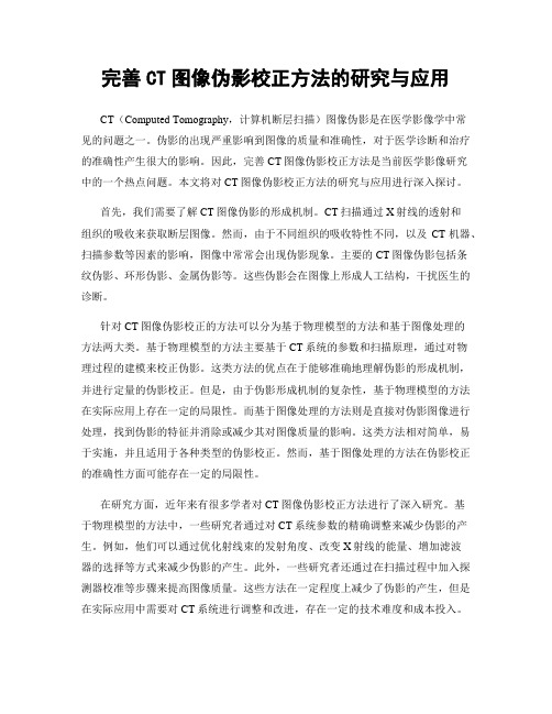 完善CT图像伪影校正方法的研究与应用