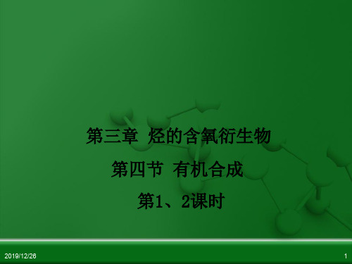 人教版高中化学选修5  3.4  有机合成 课件(共56张PPT)