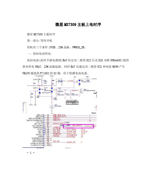 微星MS7309主板上电时序