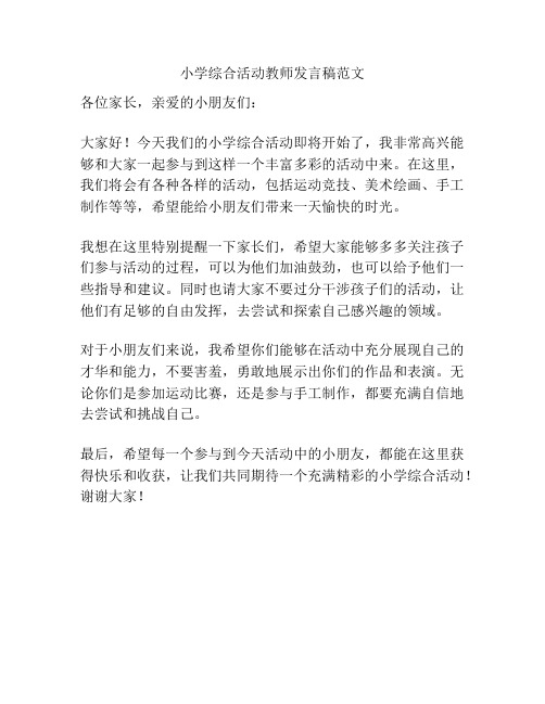 小学综合活动教师发言稿范文