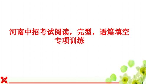 河南中招考试阅读理解,完型填空,语篇填空专项训练含答案