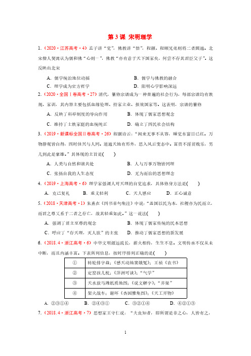 历史必修三第3课 宋明理学”十年高考真题