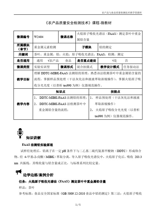 农产品质量安全检测技术W2404火焰原子吸收光谱法(FAAS)测定茶叶中重金属铅含量-4-微教材