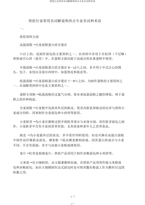 烘焙行业常用名词解释和西点专业名词和术语