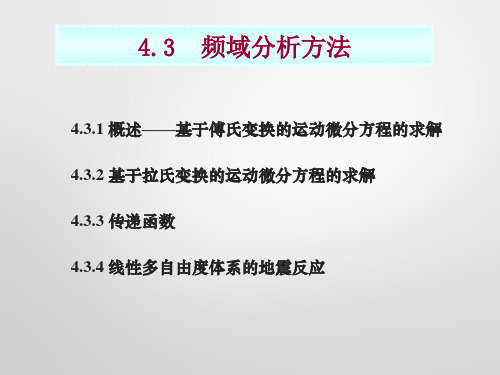 频域分析法--传递函数