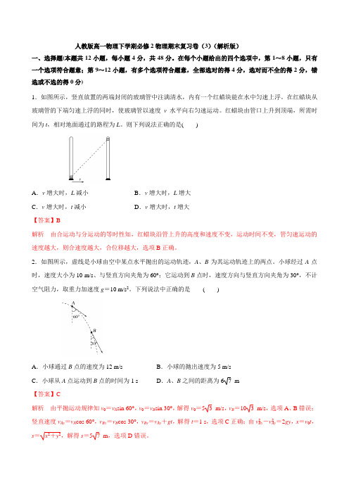 人教版高一物理下学期必修2物理期末复习卷(3)(解析版)