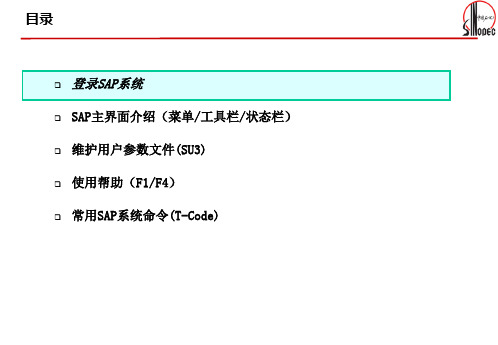 天然气ERP项目实施最终用户培训基础操作简介PM418上午V30课件