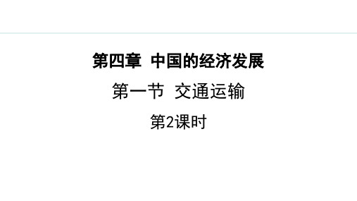 最新人教版八年级地理上册《4.1.2 我国铁路干线的分布》优质教学课件