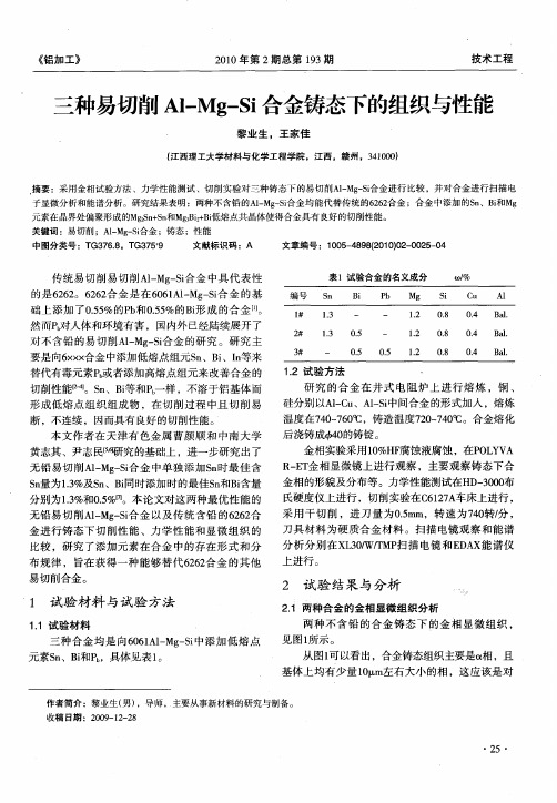 三种易切削Al—Mg—Si合金铸态下的组织与性能