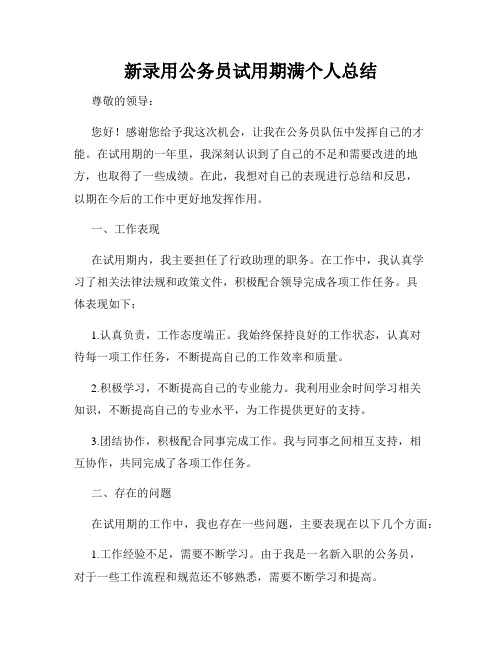 新录用公务员试用期满个人总结