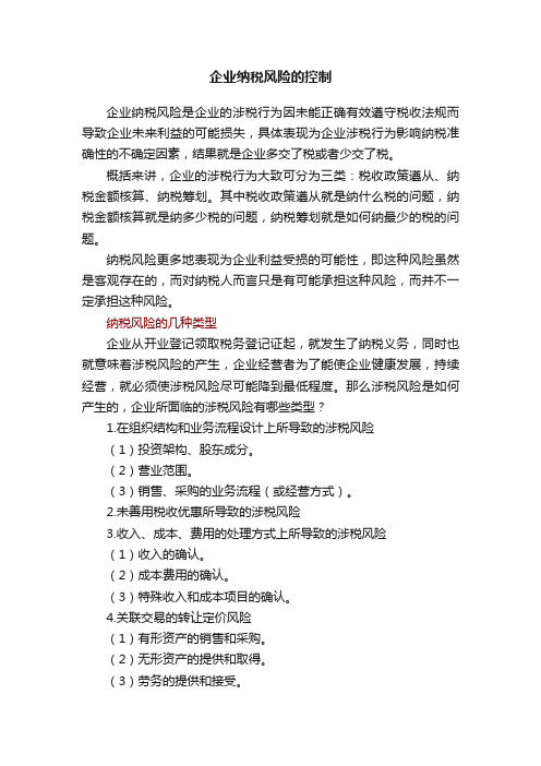 企业纳税风险的控制