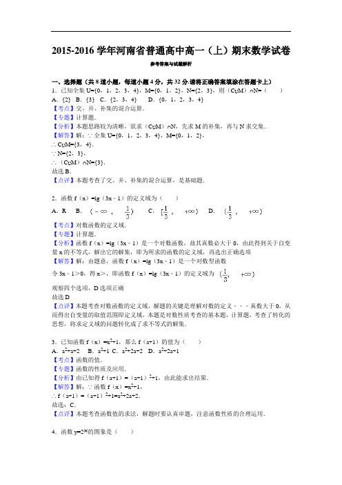 2015-2016学年河南省普通高中高一(上)期末数学试卷(解析版)