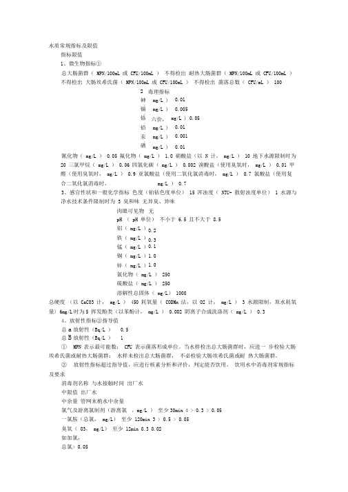 水质常规指标及限值