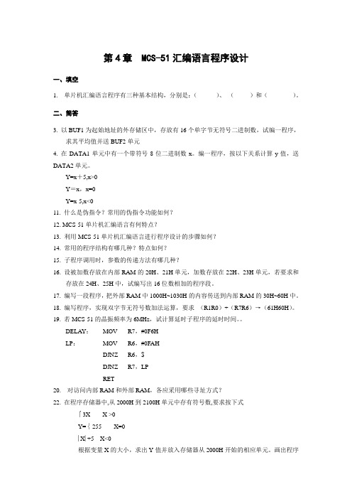 MCS-51汇编语言程序设计