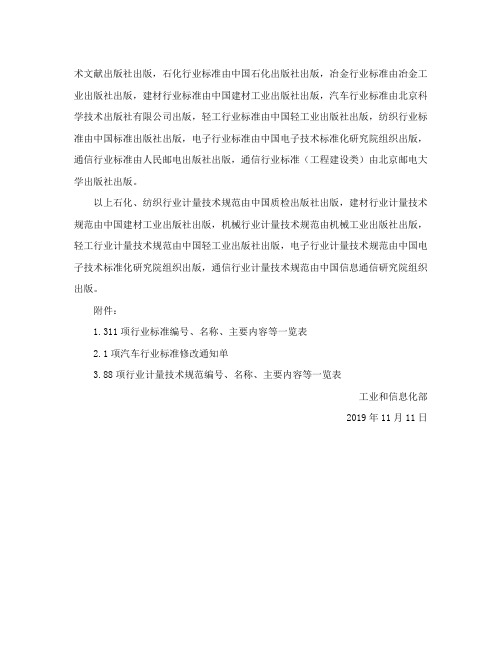 中华人民共和国工业和信息化部公告2019年第48号——关于行业标准修改单的公告