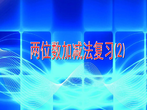 沪教版一年级数学下册《两位数加减法复习2》课件