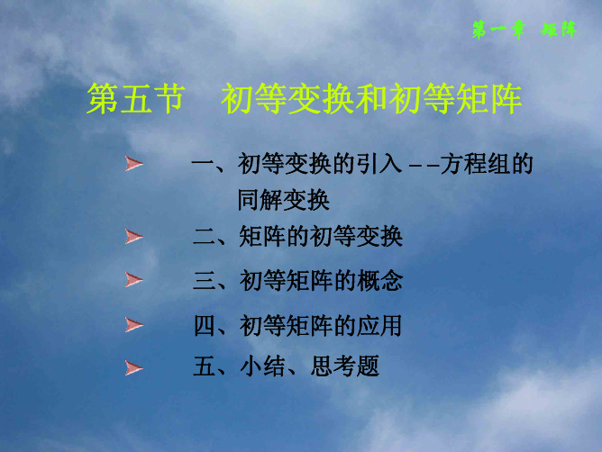 华东理工线性代数1-5初等变换 (2)