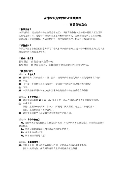 以种植业为主的农业地域类型--商品谷物农业教学设计