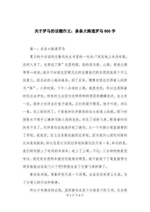 关于罗马的话题作文：条条大路通罗马600字