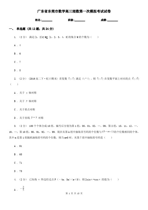 广东省东莞市数学高三理数第一次模拟考试试卷