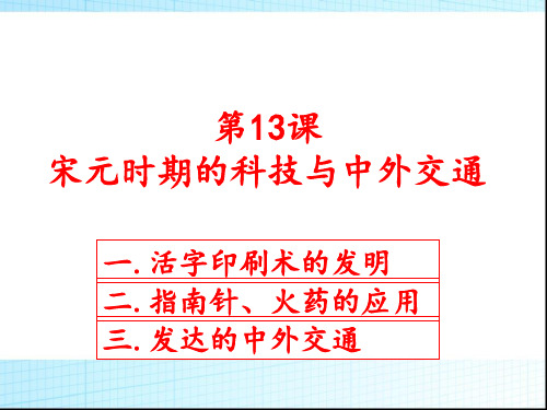 人教部编版七年级历史下册 第13课宋元时期的科技与中外交通【优秀课件】