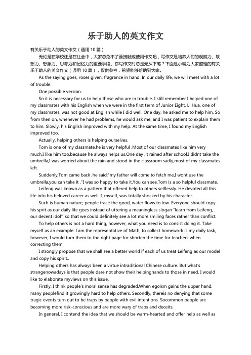 有关乐于助人的英文作文（通用10篇）