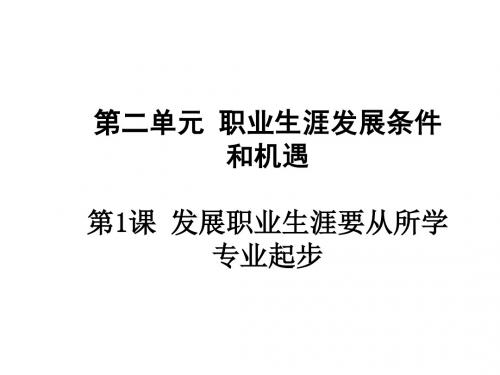 第二单元_第一课_发展职业生涯要从所学专业起步(电气专业用)