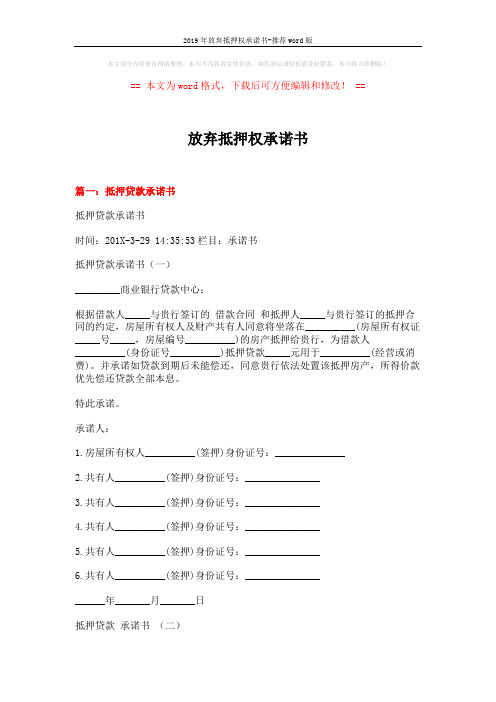 2019年放弃抵押权承诺书-推荐word版 (4页)