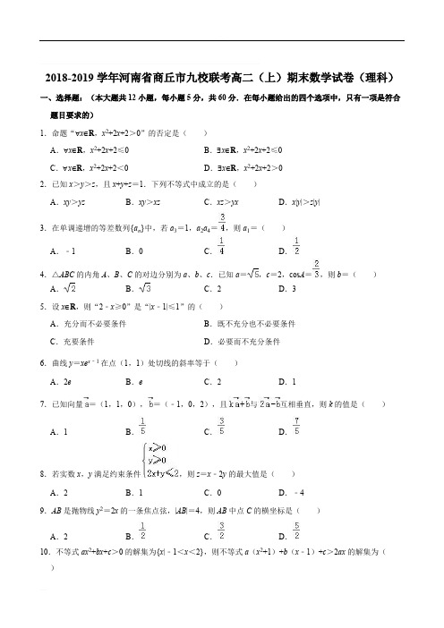 河南省商丘市九校2018-2019学年高二上学期期末联考数学(理)试题(含精品解析)