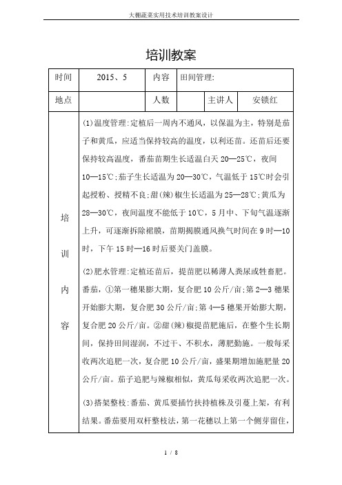 大棚蔬菜实用技术培训教案设计