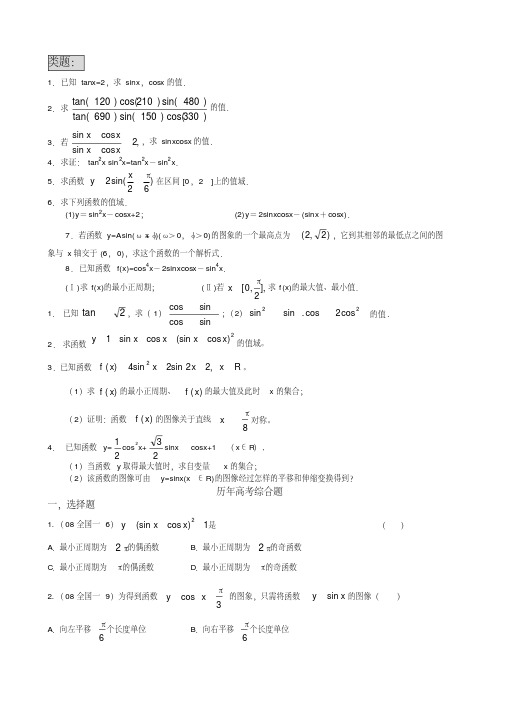 高中数学三角函数专题复习(内附类型题以及历年高考真题含答案)