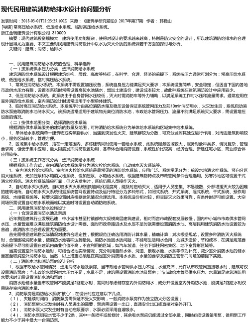 现代民用建筑消防给排水设计的问题分析