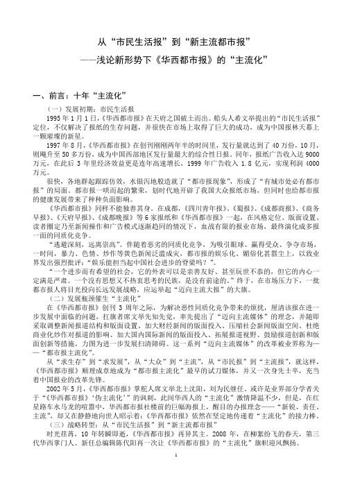 4.从“市民生活报”到“新主流都市报”——浅论新形势下《华西都市报》的“主流化”