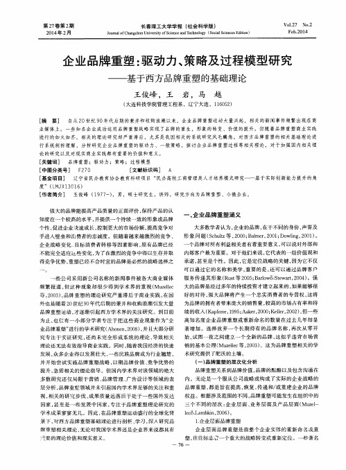 企业品牌重塑：驱动力、策略及过程模型研究——基于西方品牌重塑的基础理论