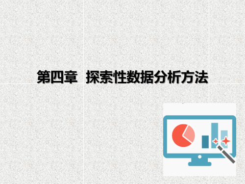 《大数据探索性分析》教学课件—第4章探索性数据分析方法