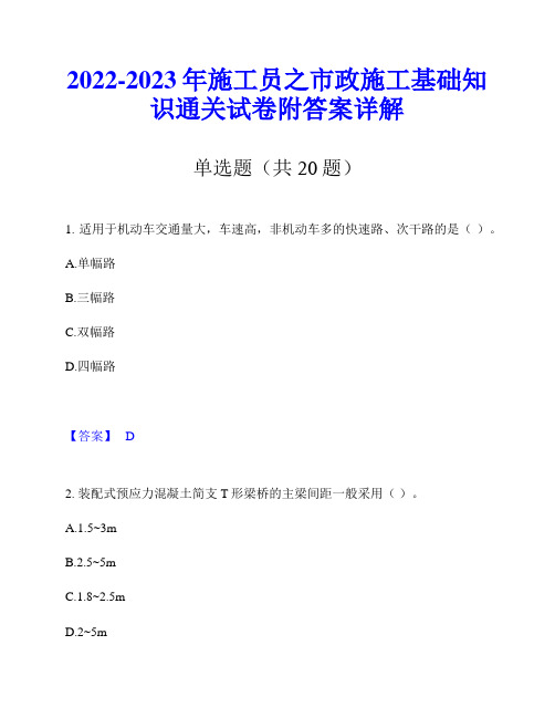 2022-2023年施工员之市政施工基础知识通关试卷附答案详解