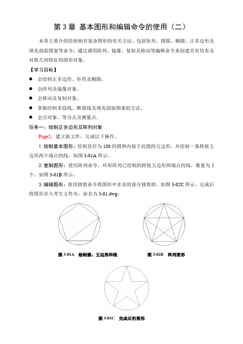 第3章 基本图形和编辑命令的使用(二)