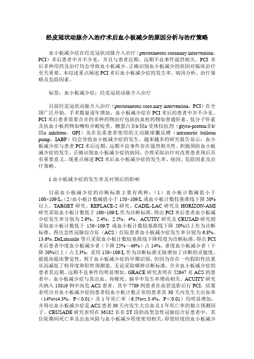 经皮冠状动脉介入治疗术后血小板减少的原因分析与治疗策略