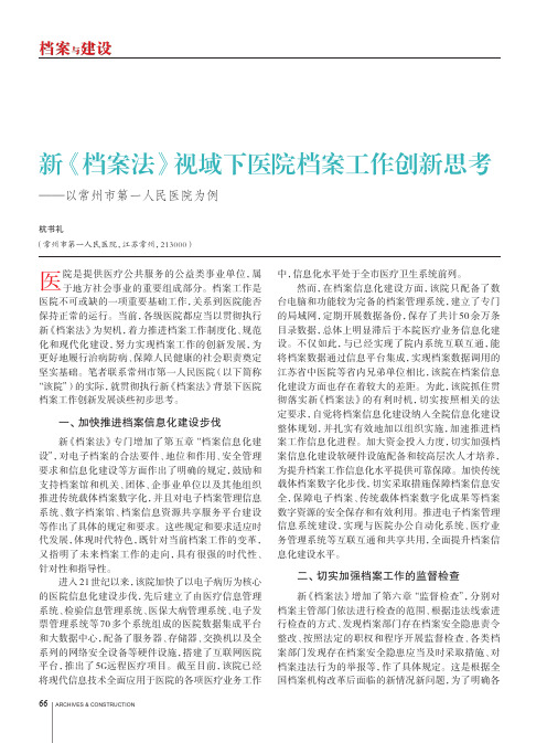 新《档案法》视域下医院档案工作创新思考——以常州市第一人民医院为例