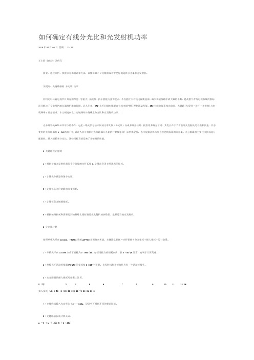 如何确定有线分光比和光发射机功率
