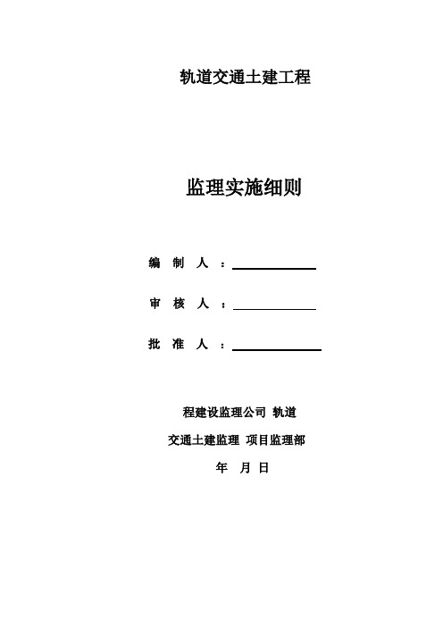 轨道交通土建工程监理实施细则监理规划范本