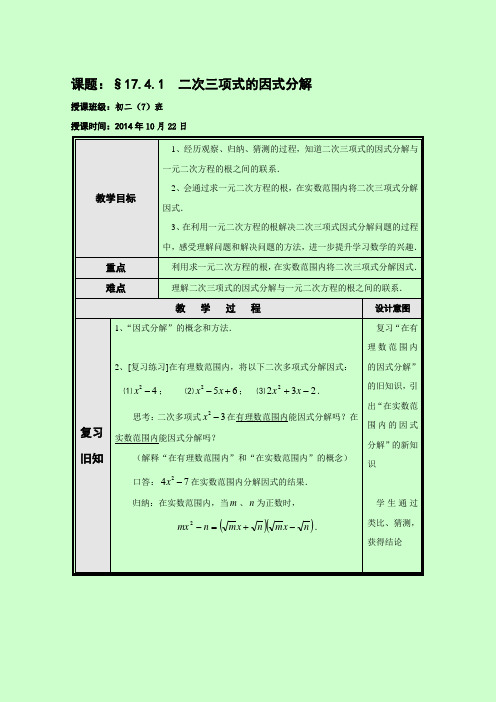 17_4_1二次三项式的因式分解教案