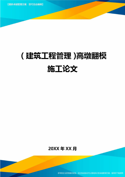 (建筑工程管理)高墩翻模施工论文