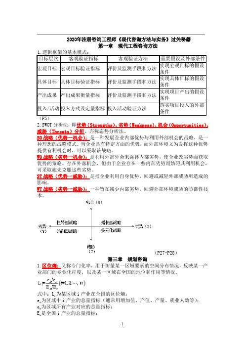 2020年注册咨询工程师《现代咨询方法与实务》过关秘籍考点精炼