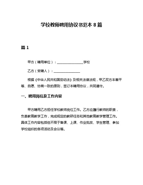 学校教师聘用协议书范本8篇