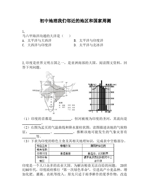 初中地理我们邻近的地区和国家周测第9周