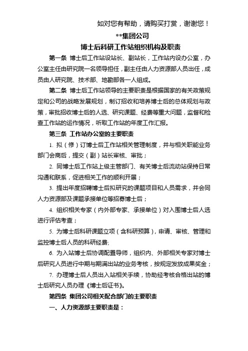 企业博士后科研工作站组织机构及职责